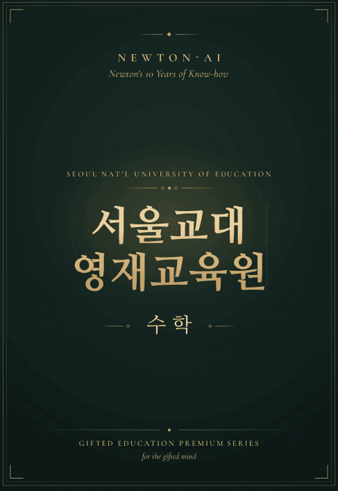 수학경시 · 영재교육원